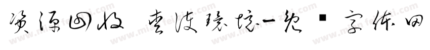 資源回收 愛護環境字体转换